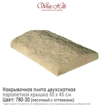 Плита накрывочная White Hills 780-20 двухскатная песочная 500х450 мм