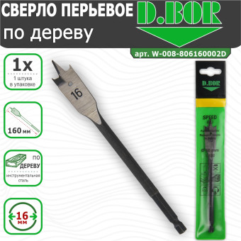 Сверло по дереву D.BOR Speed перьевое 16х160 мм (арт. W-008-806160002D)