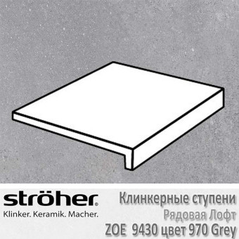 Ступень Stroeher Zoe лофт, 294 х 340 х 35 х 11 мм, 9430.0970 grey