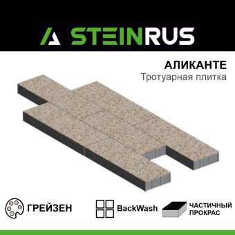Тротуарная плитка STEINRUS Аликанте BackWash Грейзен 900х300х120 мм