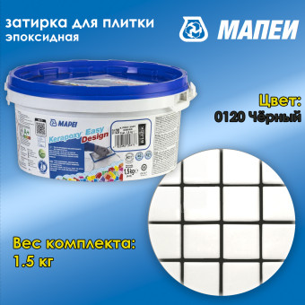 Затирка Mapei Kerapoxy Easy Design №0120 черная 1.5 кг