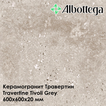 Керамогранит Albottega Травертин Travertine Tivoli Grey 600х600х20 мм