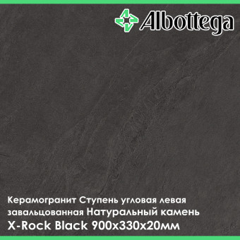 Ступень угловая левая завальцованная Albottega Натуральный камень X-Rock Black 330х900х20 мм