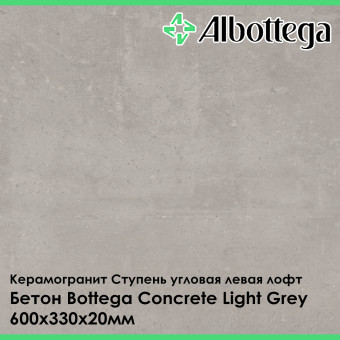 Ступень угловая левая лофт Albottega Бетон Bottega Concrete Light Grey 330х600х20 мм