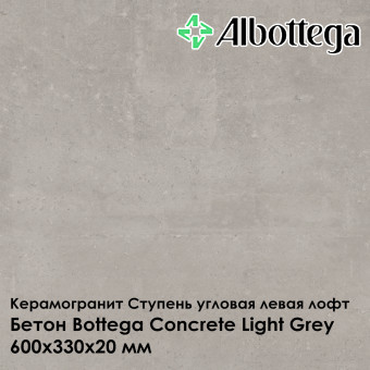 Ступень угловая левая лофт Albottega Бетон Bottega Concrete Light Grey 330х600х20 мм