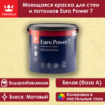 Краска Tikkurila Euro Power 7 для стен и потолков база А 2.7 л