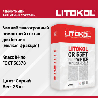 Ремонтная смесь Litokol CR 55FT Fine 25 кг Зима