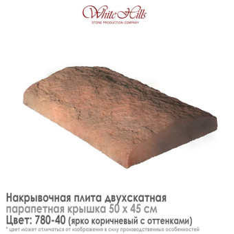 Плита накрывочная White Hills 780-40 двухскатная коричневая 500х450 мм