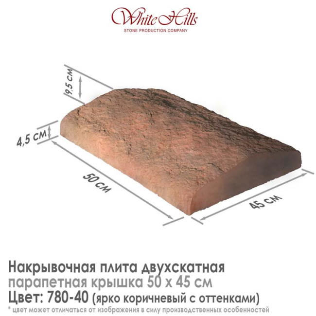 Плита накрывочная White Hills 780-40 двухскатная коричневая 500х450 мм