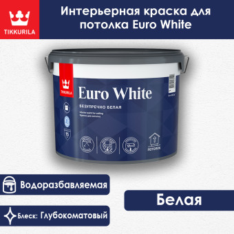 Краска Tikkivala (Tikkurila) Euro White для потолков белая 9 л