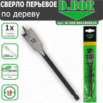 Сверло по дереву D.BOR Speed перьевое 18х160 мм (арт. W-008-806180002D)