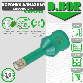 Коронка алмазная D.BOR Keramogranit-Dry 10x62 мм (арт. D-KG-D-010-014)