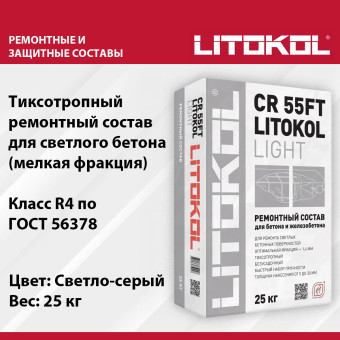 Ремонтная смесь Litokol CR 55FT Light 25 кг