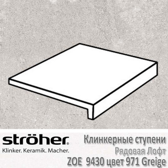 Ступень Stroeher Zoe лофт, 294 х 340 х 35 х 11 мм, 9430.0971 greige