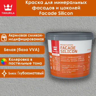 Краска Tikkivala (Tikkurila) Facade Silicon фасадная база VVA 2.7 л