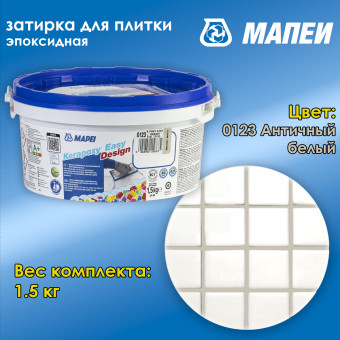 Затирка Mapei Kerapoxy Easy Design №0123 античный белый 1.5 кг