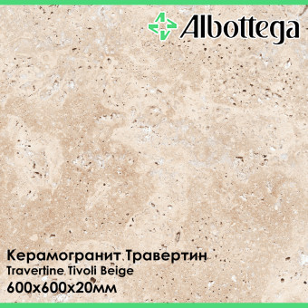 Керамогранит Albottega Травертин Travertine Tivoli Beige 600х600х20 мм
