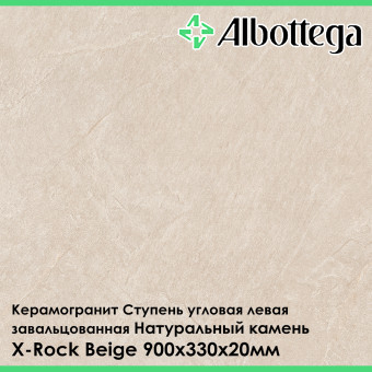 Ступень угловая левая завальцованная Albottega Натуральный камень X-Rock Beige 330х900х20 мм