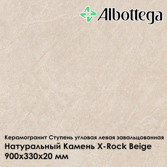 Ступень угловая левая завальцованная Albottega Натуральный камень X-Rock Beige 330х900х20 мм