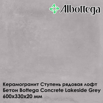 Ступень рядовая лофт Albottega Бетон Bottega Concrete Lakeside Grey 330х600х20 мм