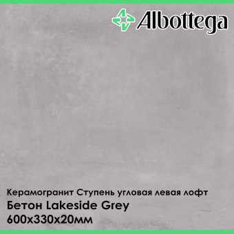 Ступень угловая левая лофт Albottega Бетон Lakeside Grey 330х600х20 мм