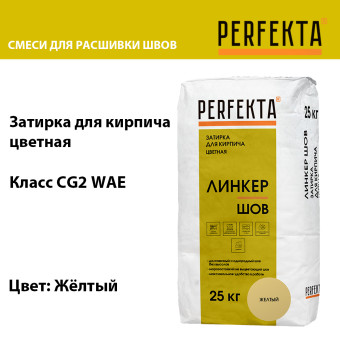 Затирка цементная Perfekta Линкер Шов желтая 25 кг
