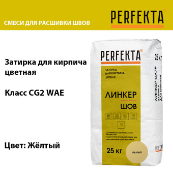 Затирка цементная Perfekta Линкер Шов желтая 25 кг