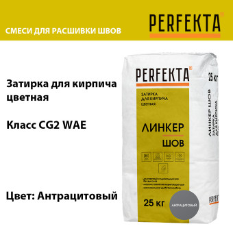 Затирка цементная Perfekta Линкер Шов антрацитовая 25 кг