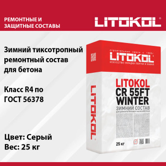 Ремонтная смесь Litokol CR 55FT 25 кг Зима