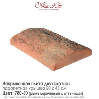 Плита накрывочная White Hills 780-60 двухскатная медная 500х450 мм