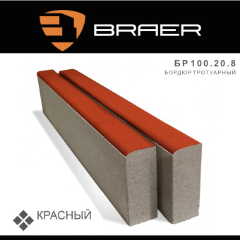 Бордюр тротуарный BRAER красный 1000х200х80 мм