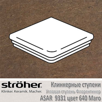 Ступень Stroeher Asar угловая флорентинер, 345 х 345 х 12 мм, 9331.0640 maro