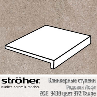 Ступень Stroeher Zoe лофт 294х340х35х11 мм цвет 9430.0972 taupe