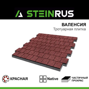 Тротуарная плитка STEINRUS Валенсия Native красная 300х300х80 мм