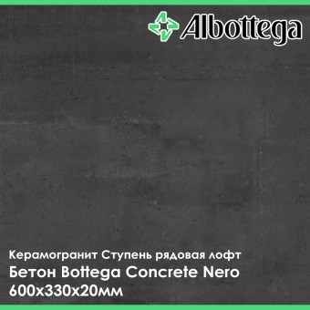 Ступень рядовая лофт Albottega Бетон Bottega Concrete Nero 330х600х20 мм