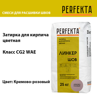 Затирка цементная Perfekta Линкер Шов кремово-розовая 25 кг