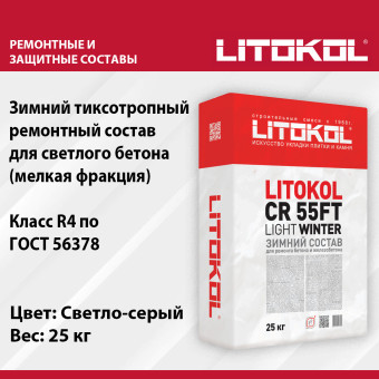 Ремонтная смесь Litokol CR 55FT Light 25 кг Зима