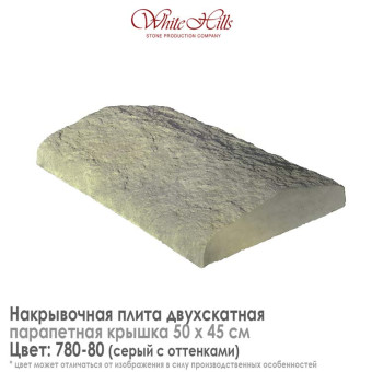 Плита накрывочная White Hills 780-80 двухскатная серая 500х450 мм