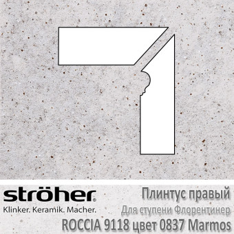 Плинтус-флорентинер Stroeher Roccia угловой правый цвет 9118.0837 Marmos