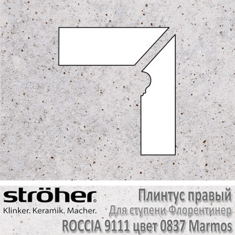 Плинтус-флорентинер Stroeher Roccia угловой правый цвет 9111.0837 Marmos