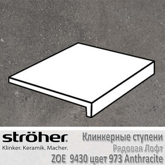 Ступень Stroeher Zoe лофт, 294 х 340 х 35 х 11 мм, 9430.0973 anthracite