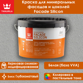 Краска Tikkivala (Tikkurila) Facade Silicon фасадная база VVA 9 л