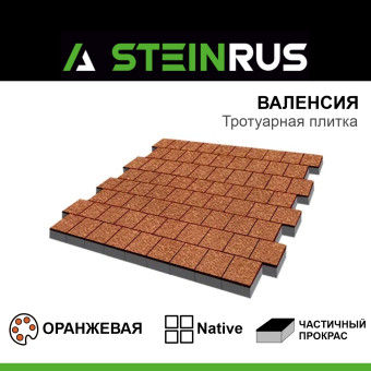 Тротуарная плитка STEINRUS Валенсия Native оранжевая 300х300х80 мм
