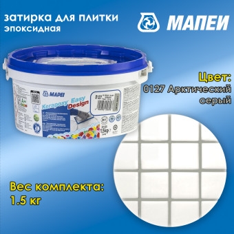 Затирка Mapei Kerapoxy Easy Design №0127 арктический серый 1.5 кг