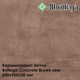 Керамогранит Albottega Бетон Bottega Concrete Brown new 600х900х20 мм