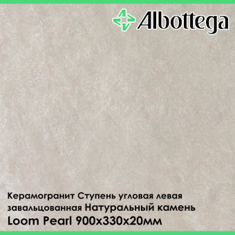 Ступень угловая левая завальцованная Albottega Натуральный Камень Loom Pearl 330х900х20 мм