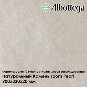 Ступень угловая левая завальцованная Albottega Натуральный Камень Loom Pearl 330х900х20 мм