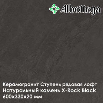 Ступень рядовая лофт Albottega Натуральный камень X-Rock Black 330х600х20 мм