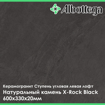 Ступень угловая левая лофт Albottega Натуральный камень X-Rock Black 330х600х20 мм