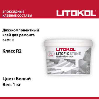 Клей для плитки и камня Litokol LitoFix Stone 1 кг
